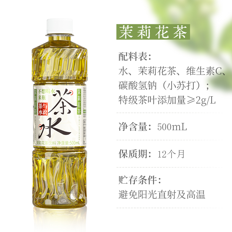 茶与水说茉莉花茶0糖0脂0卡零糖无糖纯茶饮料500ml*15瓶整箱包邮 - 图3