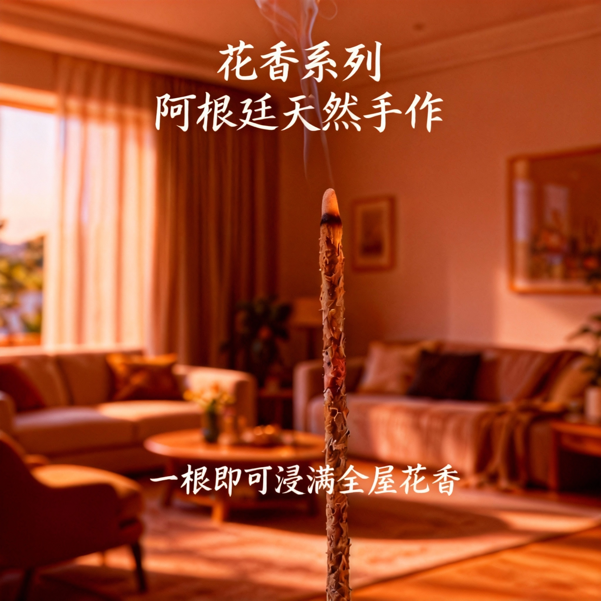 手搓天然花瓣香玫瑰阿根廷秘鲁圣木持久留香净味卧室书房香薰棒,淘宝优惠券,粉丝福利购,淘宝优惠卷