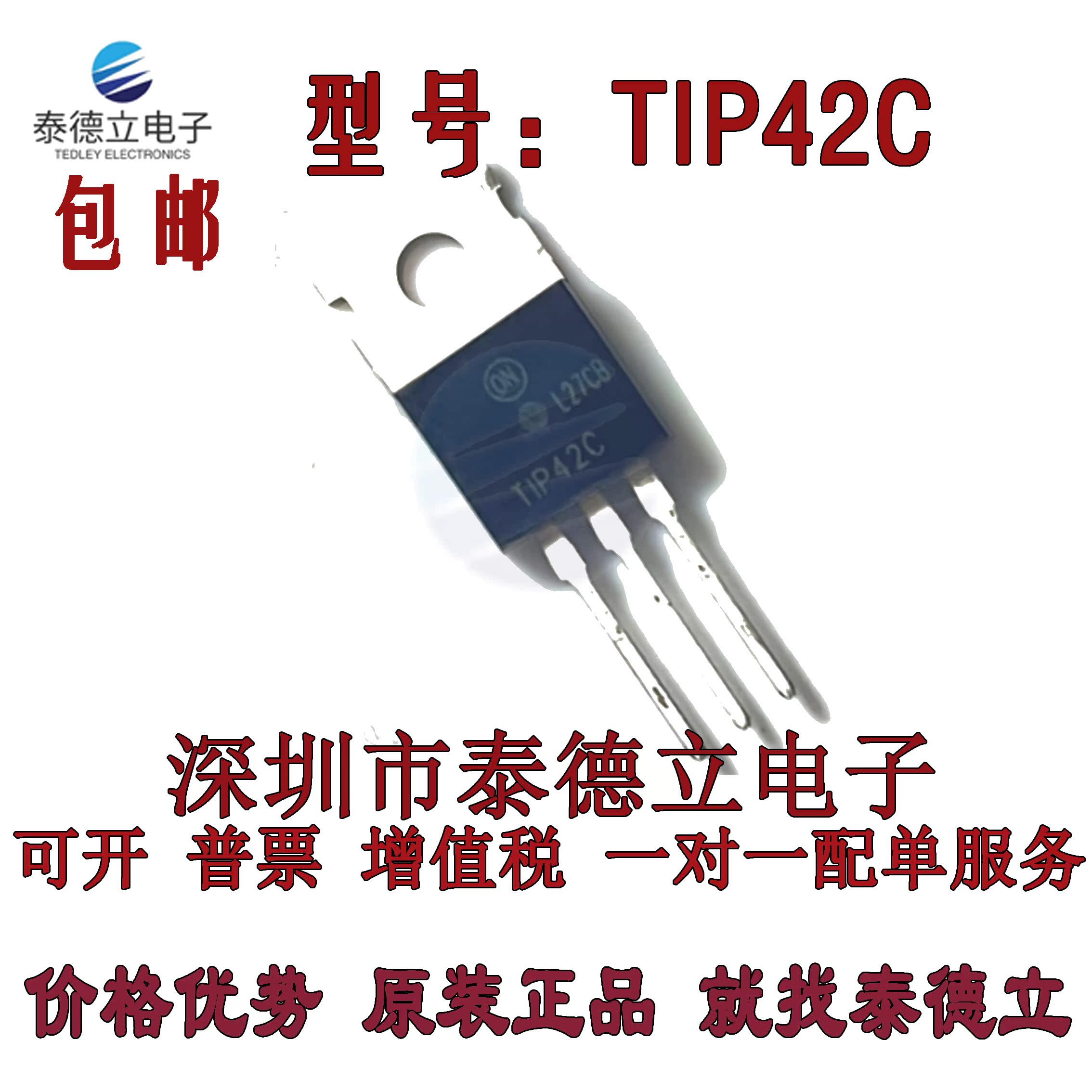 全新原装 TlP41C TlP42C三极管TIP41C TIP42C功放对管包邮-图0