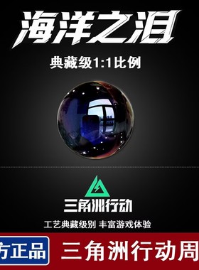 典藏级海洋之泪1:1水晶模型摆件三角洲行动周边大红游戏收藏礼物