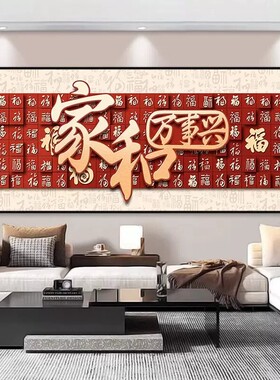 中式福字装饰画客厅自粘贴画卧室床头背景墙壁山水画新年年画墙面