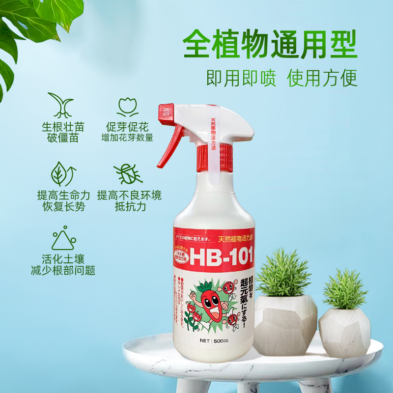 HB101植物活力素喷雾免稀释植物营养液促生根服盆有机通用型 - 图1