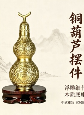 黄铜精工雕刻镇宅纳福葫芦摆件