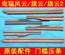 Chery Old Fengyun Qiyun 10 Qiyun 2 Door Threshold Pressure Strip Pedal threshold pressure plate left and back original factory