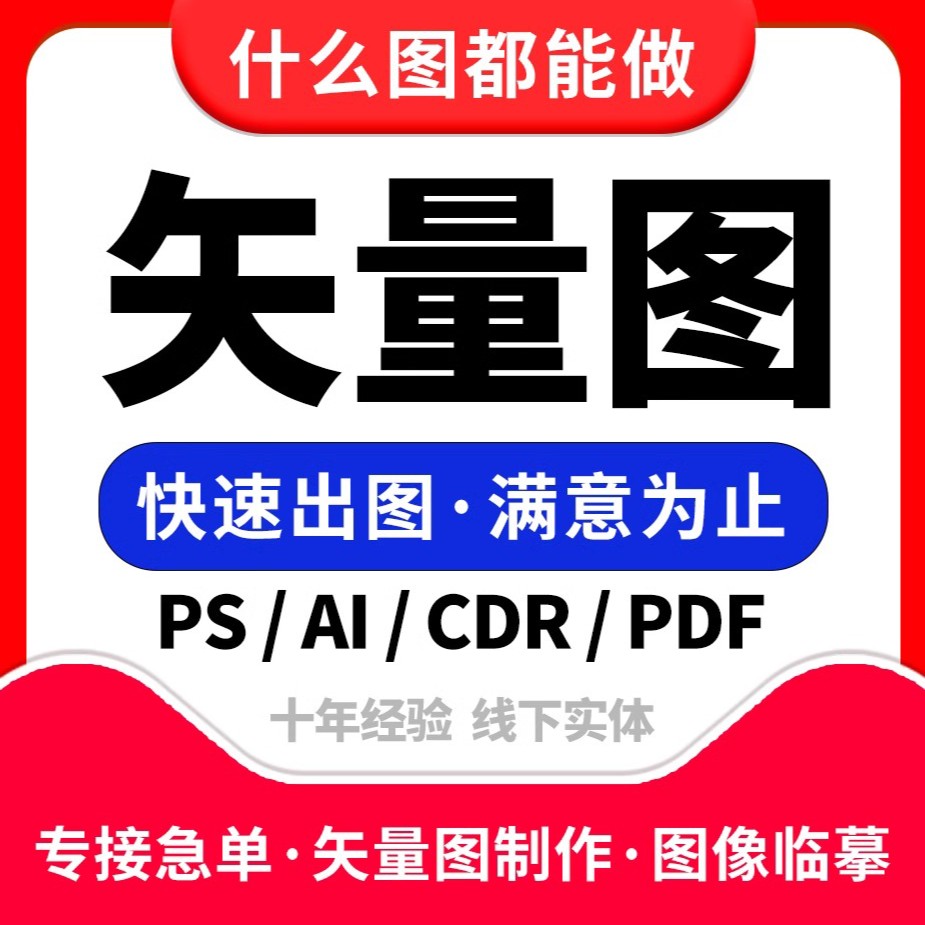 矢量图制作cdr平面设计ai图文logo排版展板代画图海报图案ps代做 - 图0