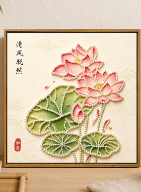 国风荷花diy珍珠画装饰挂画