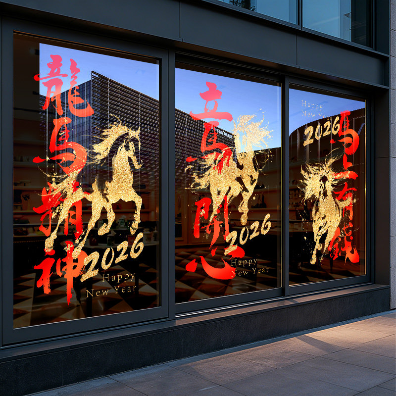马年快乐龙马精神装饰窗贴玻璃贴纸静电贴2026年元旦新年布置门贴,淘宝优惠券,粉丝福利购,淘宝优惠卷