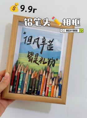 铅笔头收纳纪念diy相框摆