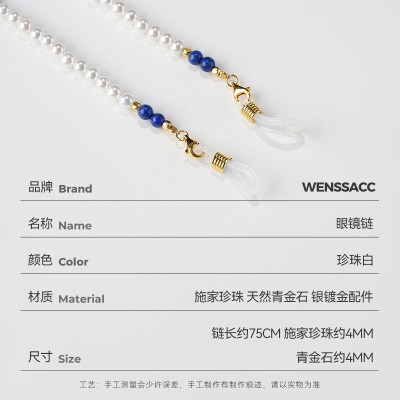 WENSSACC手工眼镜链高级施家珍珠青金石挂脖女墨镜口罩耳机挂链新 - 图0