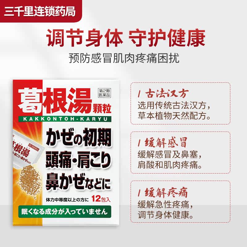 日本神农葛根汤颗粒缓解感冒肌肉 TOMINAGA保健品海外感冒咳嗽