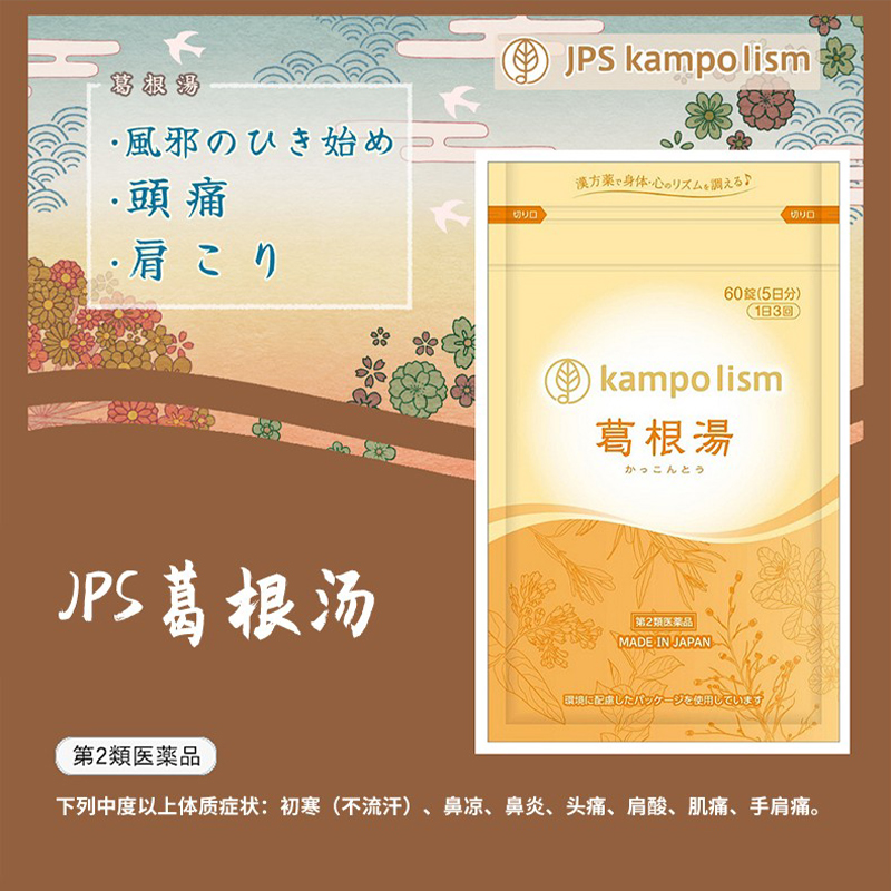 日本原装进口JPS汉方葛根汤颗粒感冒药排汗60片/袋正品中药头痛药 - 图0