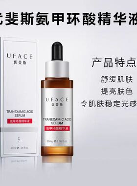【优斐斯】5%氨甲环酸精华液30ml  淡化色沉 预防反黑 各类色斑