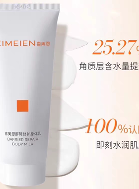 【喜美恩】屏障修护身体乳200g 补水保湿 滋润肌肤 舒缓修红