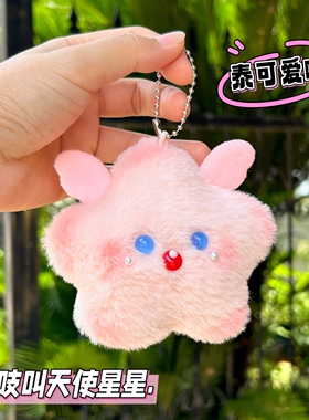 高颜值可爱成品天使星星挂件diy毛绒公仔女生包包挂饰摆摊批发