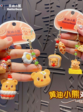 正版黄油小熊diy美食钥匙挂件可