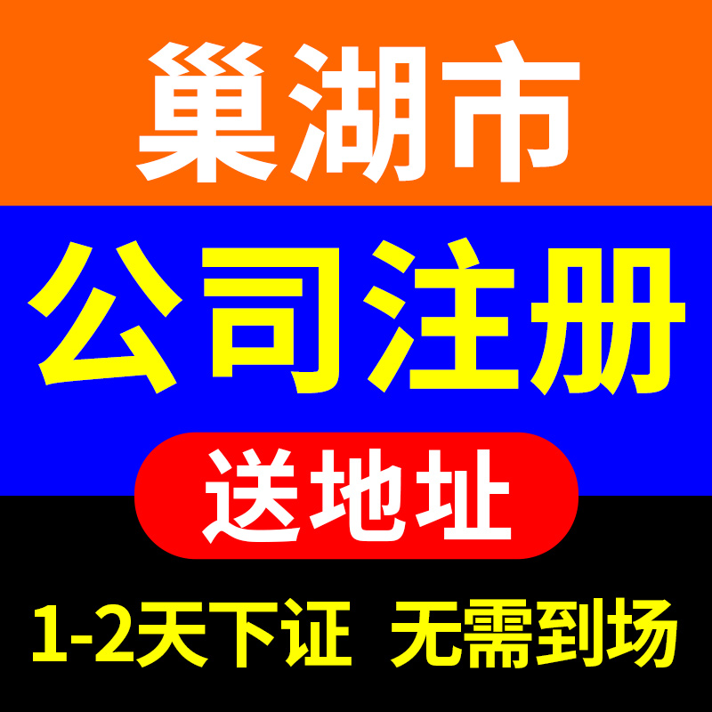 巢湖市巢湖区公司注册营业执照代办理电商工商户股权注销代理记账