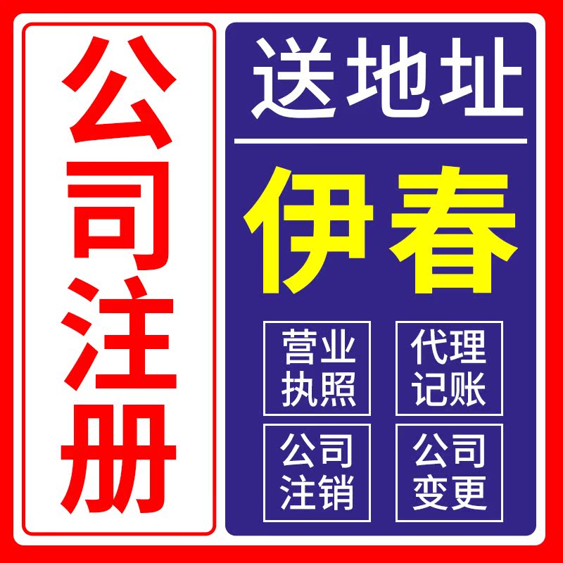 伊春市乌伊岭区公司注册代办电商营业执照企业工商注销变更代理记