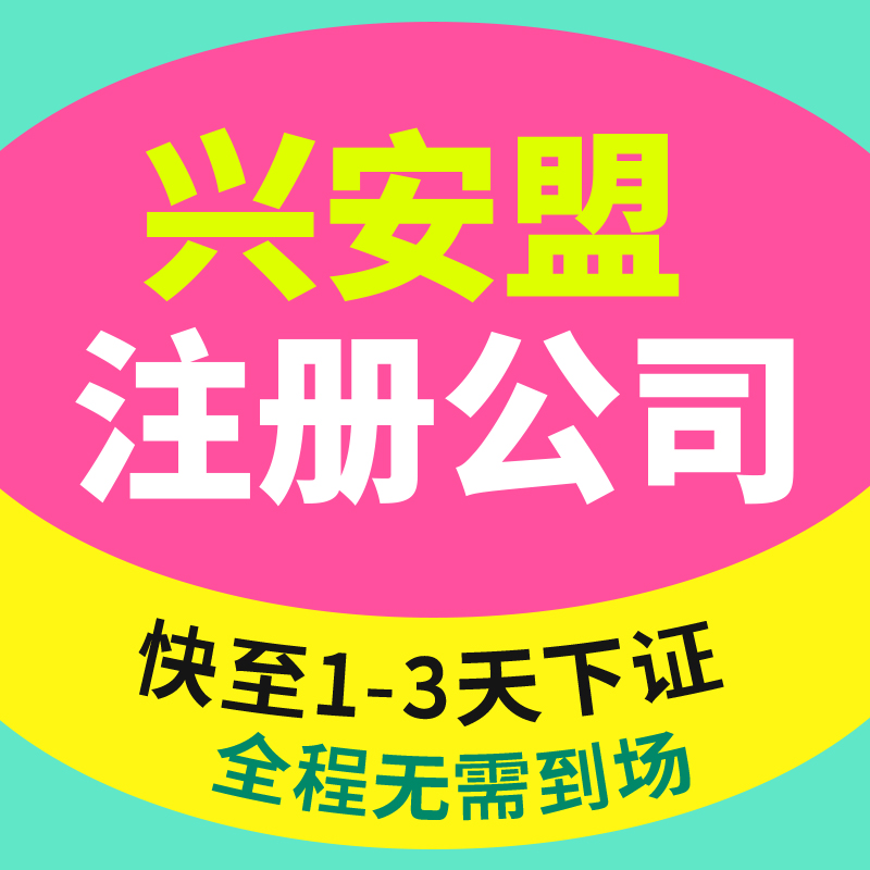 兴安盟阿尔山市公司注册代理记账营业执照代办理电商户包办独资企