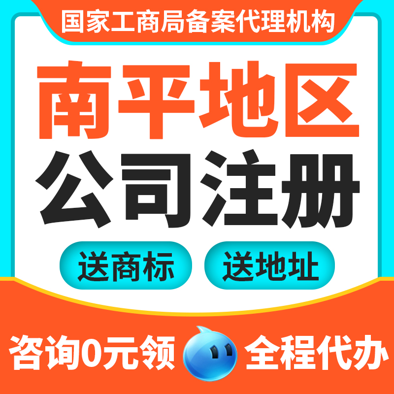 南平市建阳市公司注册代办电商营业执照企业工商注销变更代理记账