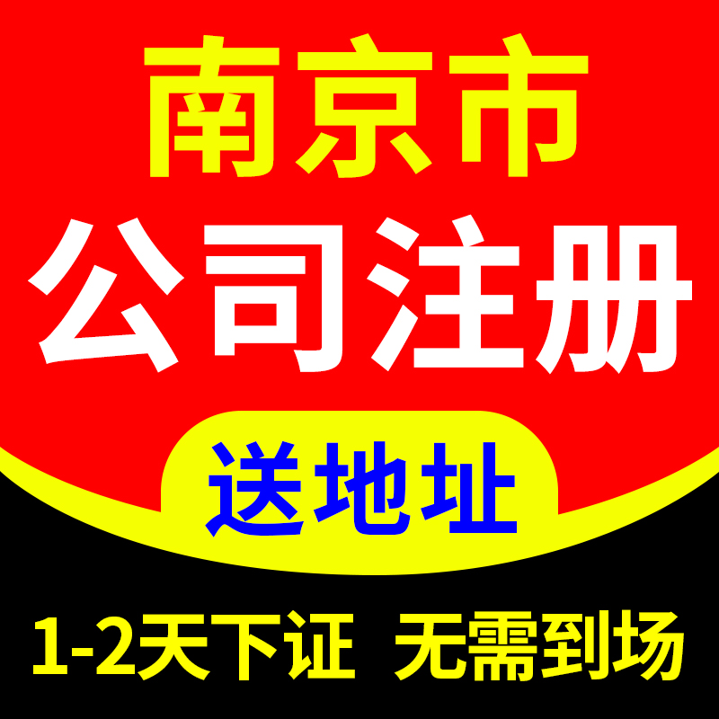 南京市白下区公司注册营业执照代办理电商工商户注销代理记账