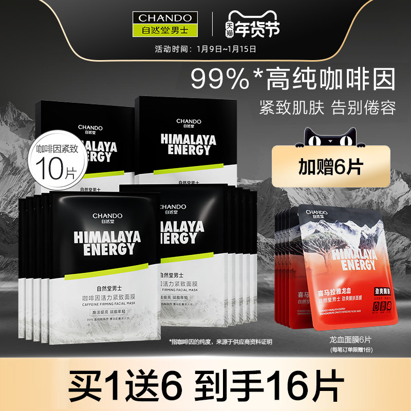 自然堂男士活力紧致龙血醒肤咖啡因 自然堂男士男士面膜