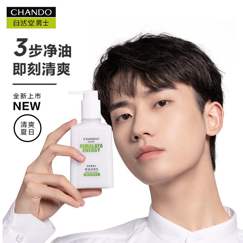 自然堂男士喜马拉雅净油洗后洁面乳 自然堂男士男士洁面