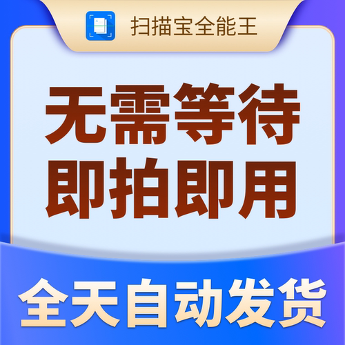 永久扫描王全能宝vip会员高级账户证件扫描文字识别图片转word7天 - 图1