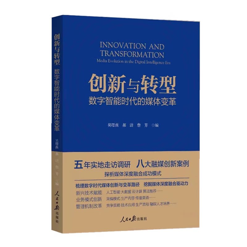 2024新书 创新与转型 数字智能时代的媒体变革 吴璟薇 郝洁 詹芳 编 人民日报出版社9787511580344