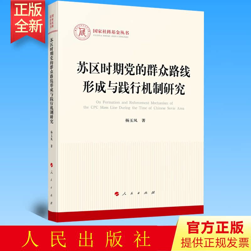 正版 苏区时期党的群众路线形成与践行机制研究 人民出版社 9787010251462