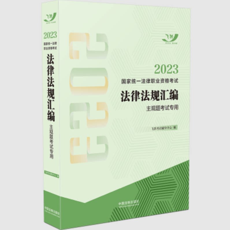 2023国家统一法律职业资格考试法律法规汇编(主观题考试专用)【2023飞跃版法规·主观题专用】中国法制出版社 9787521634037