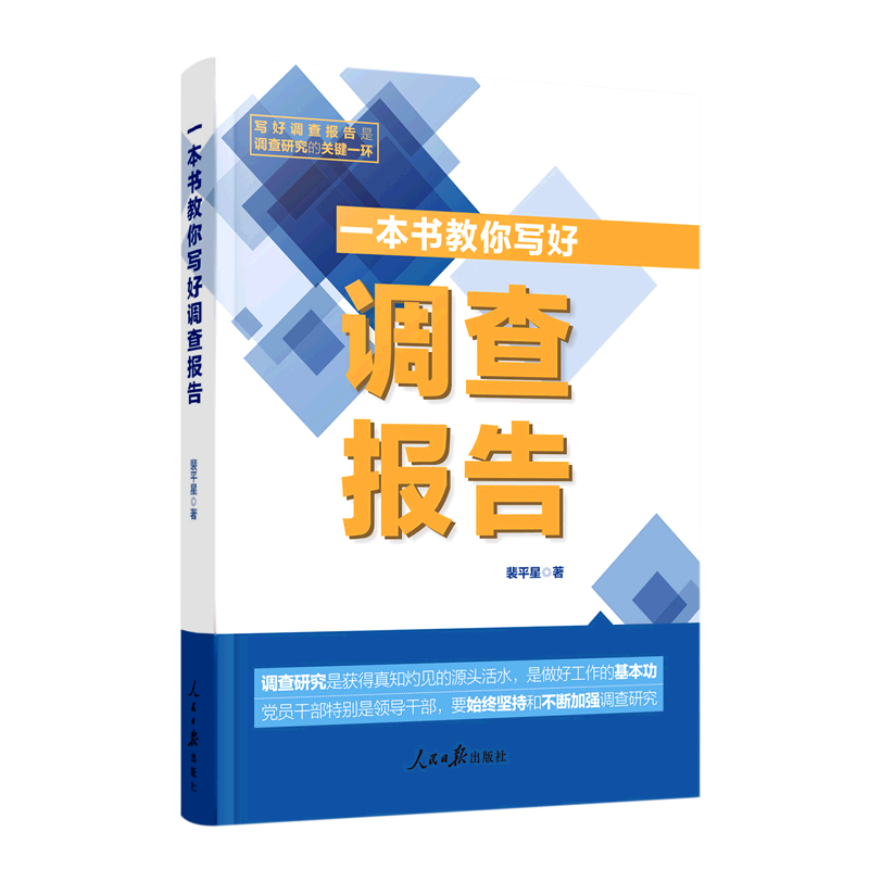 一本书教你写好调查报告 人民日报出版社 9787511577689