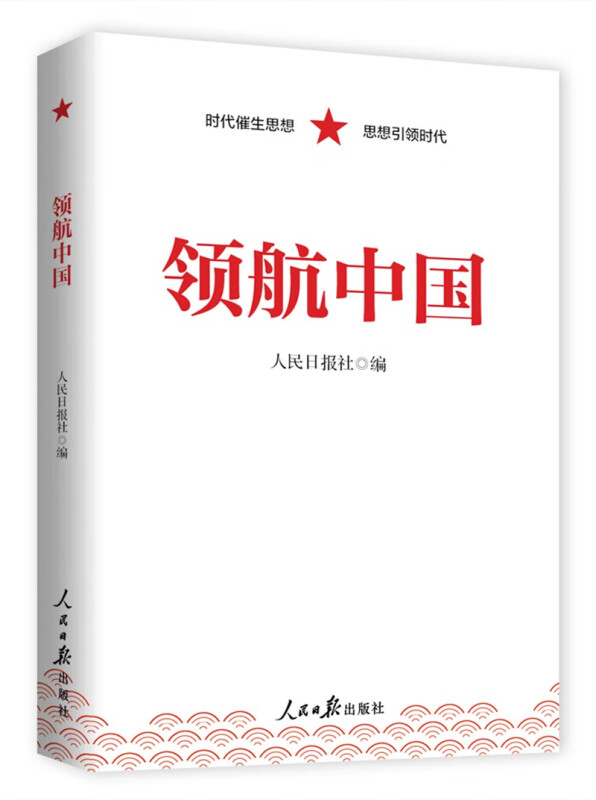 2023新书 领航中国 人民日报出版社 时代催生思想 思想引领时代 践行新思想 开创新局面 踔厉奋发勇毅前行9787511575876