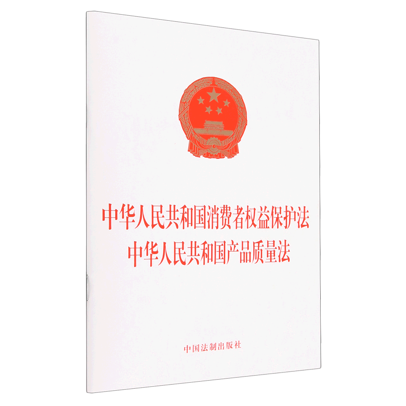 2023新书中华人民共和国消费者权益保护法 中华人民共和国产品质量法法律法规单行本法律条文中国法制出版社 9787521633696 - 图0