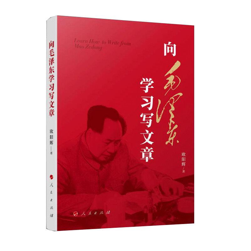 2023新书 向毛泽东学习写文章 人民出版社 在娓娓道来的故事和润物细无声的说理中  人民出版社 9787010258744 - 图0