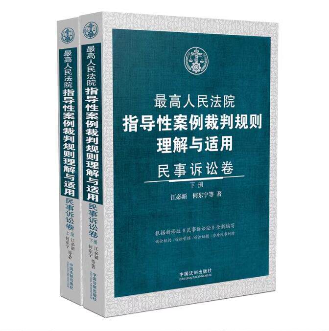 2024 最高人民法院指导性案例裁判规则理解与适用 民事诉讼卷 上下册 江必新 何东宁 等著 中国法制出版社 9787521637786