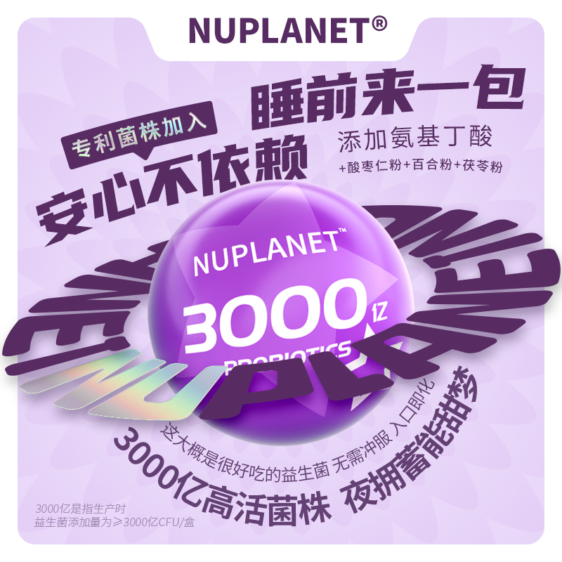 恩优星球专利解酒菌株GABA情绪益生菌睡眠小紫球酸枣仁粉3000亿活