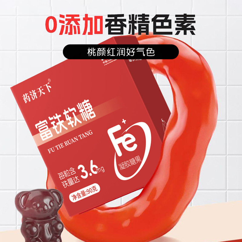 药济天下富铁软糖儿童孕妇女性补铁官方正品小包装高含量易吸收,淘宝优惠券,粉丝福利购,淘宝优惠卷