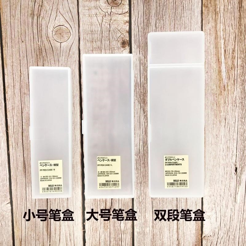 日本MUJI无印良品文具透明铅笔盒学生简约磨砂抖音笔盒塑料文具盒 - 图0