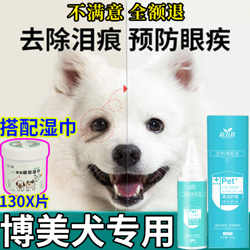 博美犬专用去泪痕湿巾神器滴眼液洁眼屎液非眼药水正品宠物狗狗 - 图0