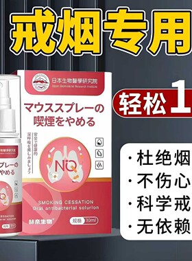 日本生物医学研究院戒烟口腔喷雾