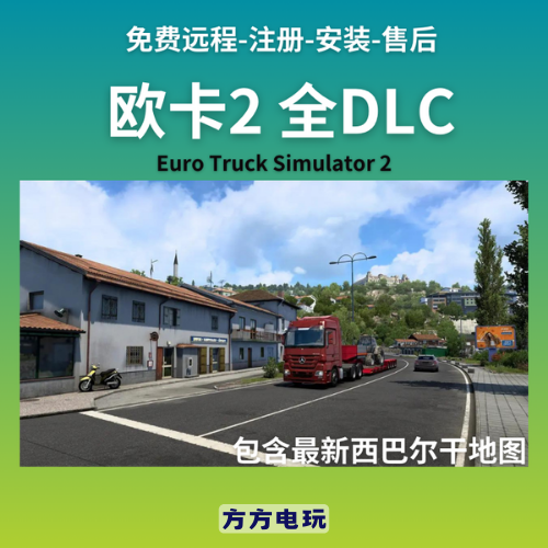 Steam欧卡2全DLC激活欧洲卡车模拟2EuroTruckSimulator2本体激活 - 图0