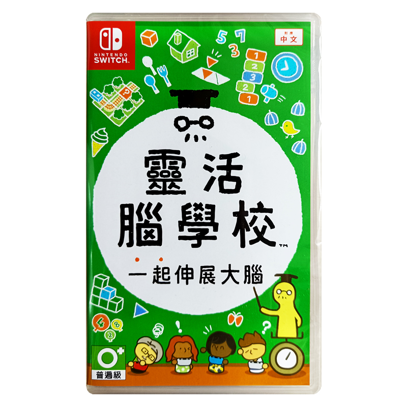 香港直邮 港行中文原封 任天堂NS卡带 灵活脑学校 一起伸展大脑 Nintendo Switch 游戏 现货 - 图0