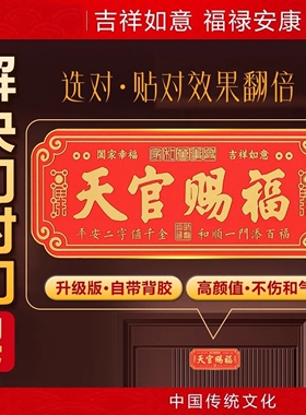 天官赐福门贴特大号入户门貔貅镇宅横幅金属门牌贴解决大门对大门