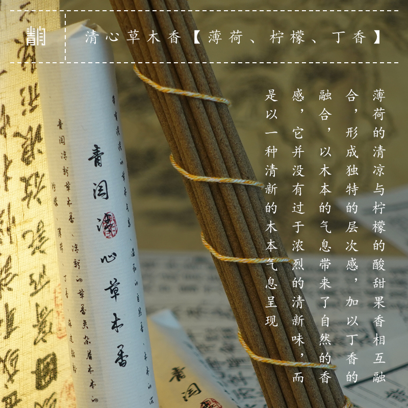 青闫.清心草木香 合香线香薰清新植物香薄荷柠檬丁香木质净化空气 - 图0