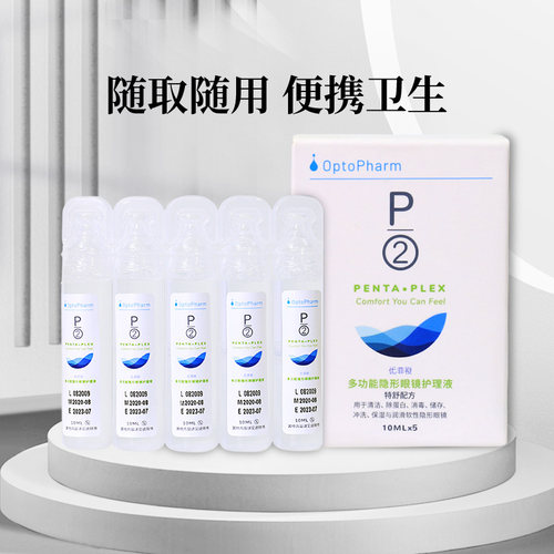 P2优菲视护理液女美瞳隐形眼镜冲洗清洁便携旅行小瓶装5*10ml*5盒 - 图0