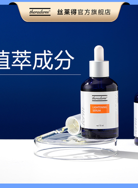 theraderm丝甘草提亮精华液补水