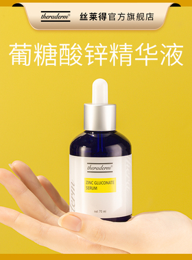 丝莱得theraderm葡糖酸锌精华液官方正品70ml