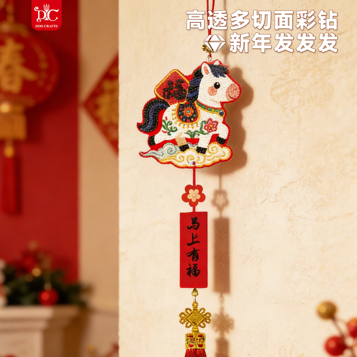 DC蒂彩钻石画DIY手工2026年马年挂饰满钻十字绣马上有钱福字装饰,淘宝优惠券,粉丝福利购,淘宝优惠卷