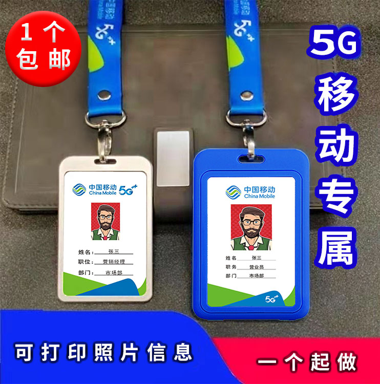 中国移动5G工作胸牌营业厅员工工牌吊绳挂绳pvc金属工号挂牌定制 - 图1