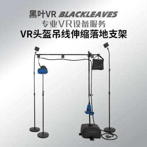 黑叶（BALCKLEAVES）vive眼镜收线支架VR头盔Index落地伸缩吊架套-图1